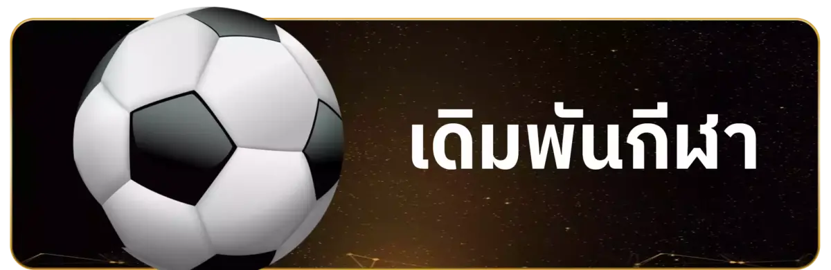 กีฬา