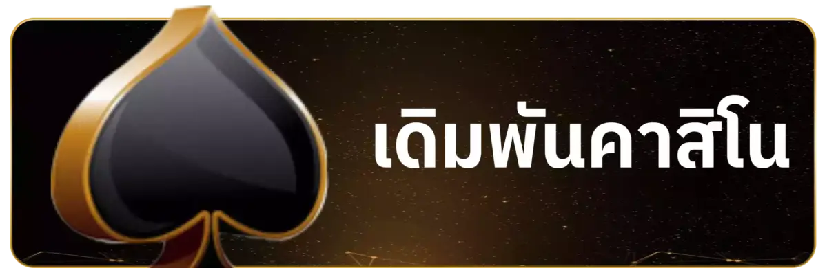 คาสิโน